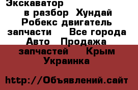 Экскаватор Hyundai Robex 1300 в разбор (Хундай Робекс двигатель запчасти)  - Все города Авто » Продажа запчастей   . Крым,Украинка